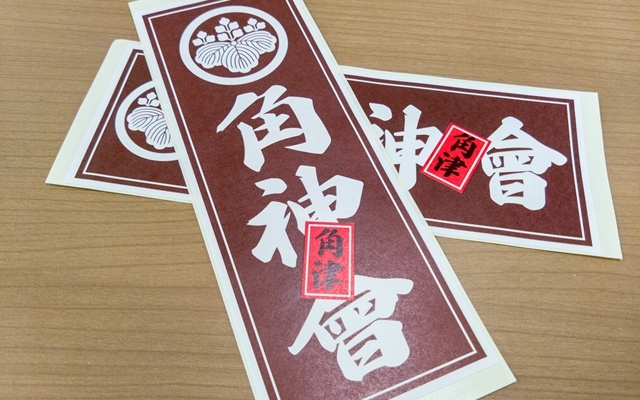 御神輿用千社札シール（縦横2パターン）| 印刷実績 No:509｜繁盛